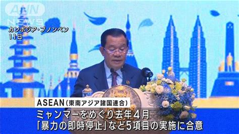 Asean首脳会議 ミャンマー情勢改善に期限設定へ ライブドアニュース