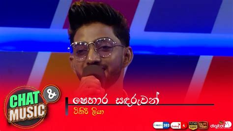 Tikiriliya ටිකිරිලියා Shehara Sandaruwan Chat And Music Itn Youtube