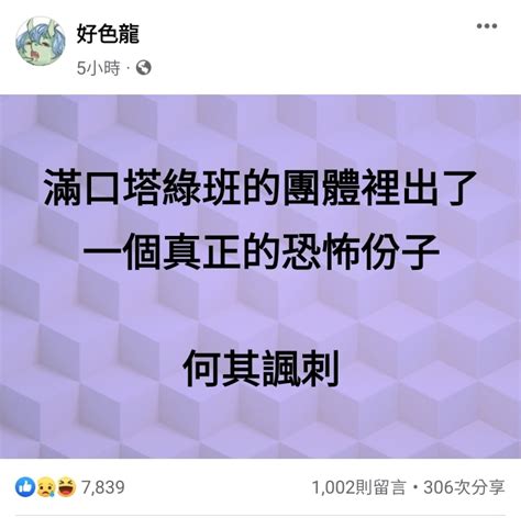 討論 好色龍又被出征了 Hatepolitics板 Disp Bbs