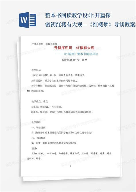 整本书阅读教学设计开篇探密钥红楼有大观—《红楼梦》导读教案5word模板下载编号lkmxzorj熊猫办公