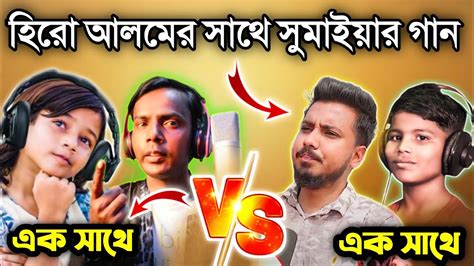 সুমাইয়া গগন সাকিবকে ছেড়ে হিরো আলমের সাথে গান করতে চায় গগন সাকিব