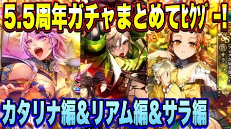 【ロマサガrs】55周年ガチャまとめてﾋｸｿﾞｰ！！ Romancing祭カタリナ編＆リアム編＆サラ編 Youtube