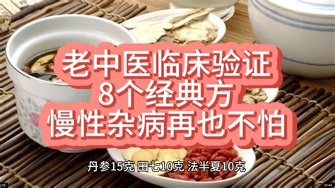 老中医临床验证8个经典方剂，慢性杂病再也不怕。 Youtube