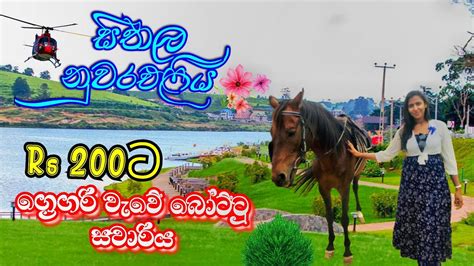 Lake Gregory Park In Nuwara Eliya 🥶සීතල නුවරඑළියේ බෝට්ටු සවාරිය🥰vlog Vlogger Nuwaraeliya