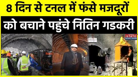 Uttarakhand Tunnel Accident Latest Update 8 दिन से टनल में फंसे