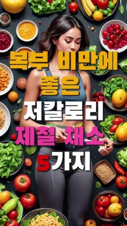 복부 비만에 좋은 저칼로리 제철 채소 5가지 건강정보 건강음식 건강관리 건강 Shorts 다이어트 복부비만