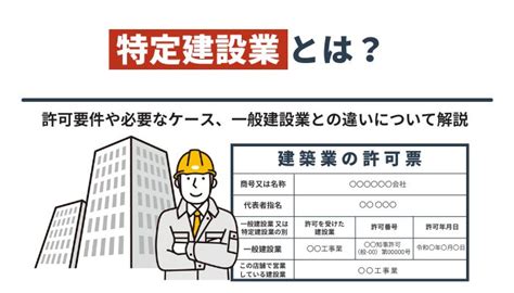 特定建設業許可とは？許可要件や必要なケース、一般建設業との違いについて解説 建設業許可の手続・流れ・申請書類を解説・無料相談｜ベンチャー