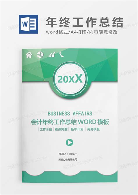 绿色商务会计年终工作总结word模板免费下载 编号vgkanwrpj 图精灵