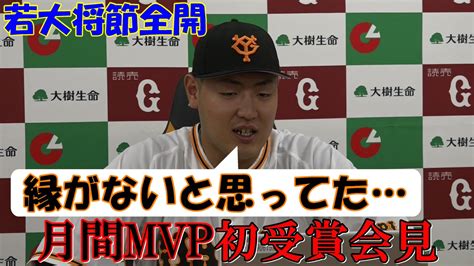 若大将節全開会見！岡本和真月間mvp初受賞！ Giants Tv