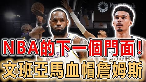 未來是妳的！lebron James復出爆砍30 7 9遭victor Wembanyama隔扣，湖人守住西部第九！賽後吹爆斑馬：特別的孩子！ Nba Lebronjames