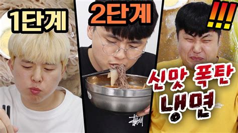 가장 신 식초 냉면 3단계 복불복 3단계는 식초보다 시다고 차라리 매운 걸 줘라 Youtube