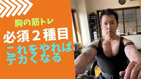 初心者でも胸がデカくなる筋トレ！必須2種目筋トレ筋肉 トレーニング Youtube