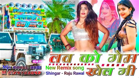 लव को गेम खेलगी ये Singer Raju Rawal New Letest Song राजू रावल का