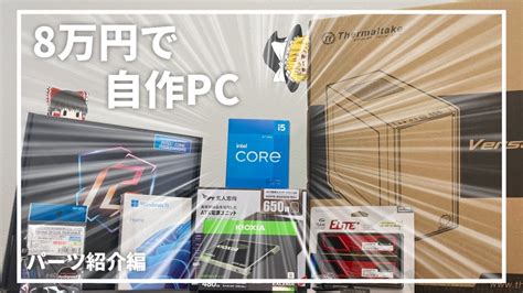 自作PC12世代i5を使った自作PCの構成紹介予算8万円でPC組むってよパーツ紹介編 YouTube