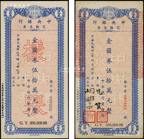 民国卅八年（1949年）中央银行定额本票（业务局）金圆券伍拾万元样张、正票共2枚不同，源于前辈名家之遗藏，九至九五成新 钞史钩沉·中国纸币（二