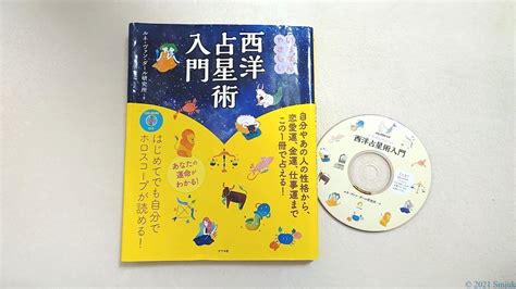 【いちばんやさしい西洋占星術入門】西洋占星術の初心者におすすめの本～cd付きでホロスコープも出せる～ Smjuk ～ヨガと星で心を科学する～