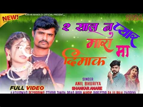 2 सल न पयर मर दमक म adivasi new song 2024 singer Anil bhuriya