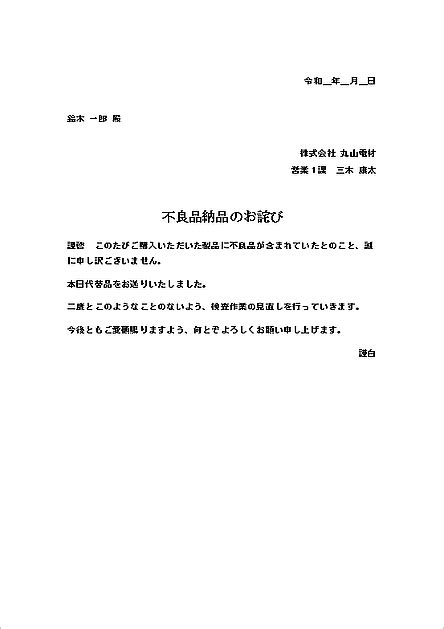 不良品のお詫び状｜会社と個人宛のwordテンプレートを無料ダウンロード 登録不要のフリーテンプレート