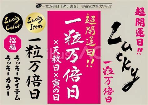 一粒万倍日タテ書き 書道家の手書き筆文字イラスト No 23467575／無料イラスト フリー素材なら「イラストac」