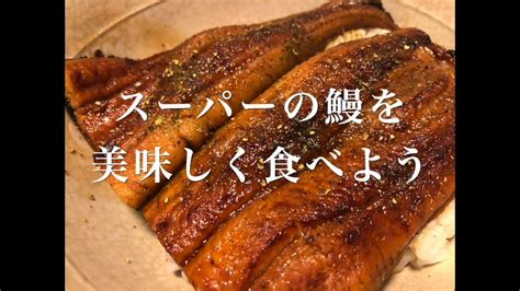 47 鰻は洗えば旨くなる！スーパーで買った鰻の蒲焼をより美味しく食べる方法 『鰻丼』 Youtube