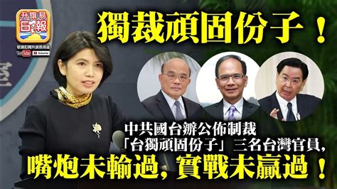 11 6 【獨裁頑固份子！】中共國台辧公佈制裁「台獨頑固份子」三名台灣官員，嘴炮未輸過，實戰未贏過！ Youtube