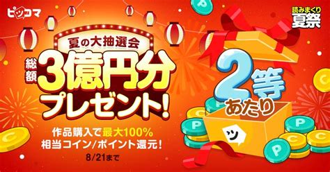 【総額3億円分還元】ピッコマ夏の大抽選会2023【2024】 抽選会 バナーデザイン バナー