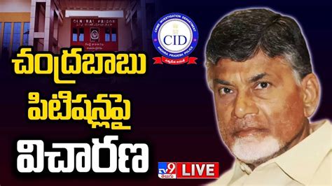 Chandrababu Bail Petition Live Updates Tv Exclusive Youtube