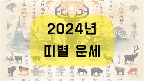 2024년 띠별 운세 정리갑진년 사주 새해운세 신년운세 쥐띠 소띠 호랑이띠 토끼띠 용띠 뱀띠 말띠 양띠 원숭이