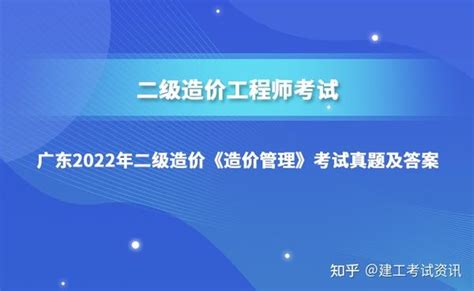 广东2022年二级造价工程师《造价管理》考试真题及答案解析 知乎