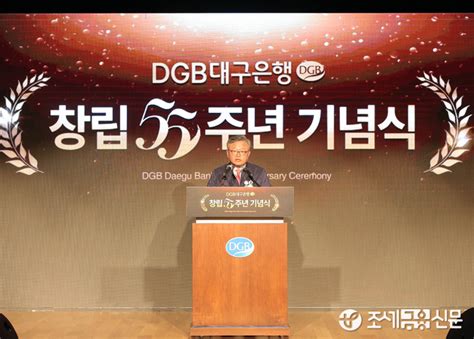 지역상생으로 고객을 즐겁게dgb대구은행 창립 55주년 기념행사