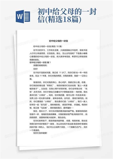 初中给父母的一封信 精选18篇 Word模板下载 编号lregzmja 熊猫办公