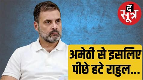 रायबरेली लोकसभा इन 4 कारणों से राहुल गांधी की अमेठी से चुनाव लड़ने की