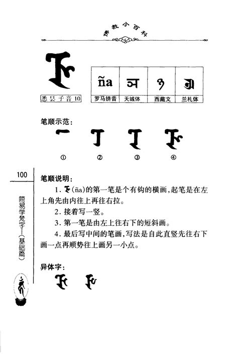 佛教小百科第一辑20简易学梵字（基础篇）中国社会科学出版社密海宝藏 第105页 大咒仙网站 佛法密咒真言陀罗尼实修网 大呪仙网站