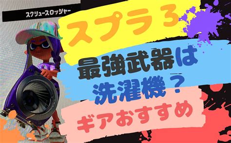 【スプラトゥーン3】洗濯機スクスロのおすすめギアと立ち回りは