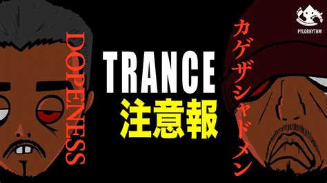 KGE THE SHADOWMENの11年ぶりとなる2ndアルバムミラーニューロンから鎮座DOPENESSを迎えた TRANCE 注意報