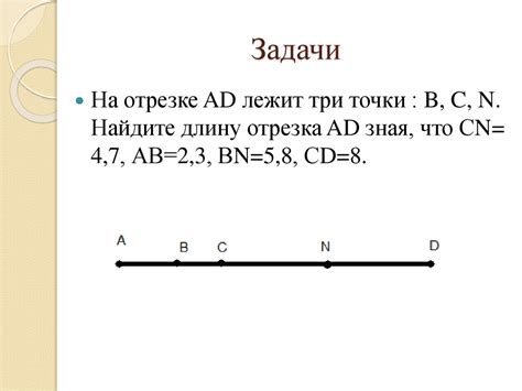 Отрезок - презентация онлайн