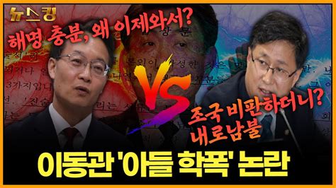 뉴스킹 이동관 아들 학폭 논란 해명 충분 왜 이제와서 Vs 조국 비판하더니 내로남불 With 조해진 김성환