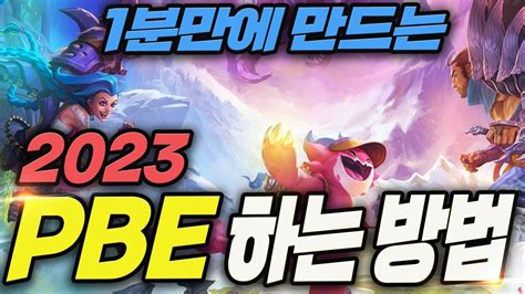 롤토체스 2023년 새로워진 시즌9 Pbe 하는 방법 더 간편해진 1분 만에 아이디 만들기 시즌9롤토체스공략 Youtube