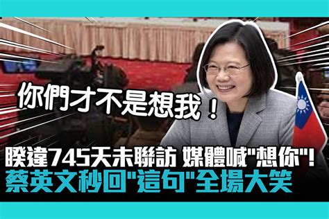 【cnews】睽違745天未聯訪媒體喊「想你」！蔡英文秒回「這句」全場大笑 匯流新聞網