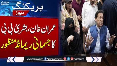 Court Approves 8 Day Remand Of Imran Khan Bushra Bibi Breaking News