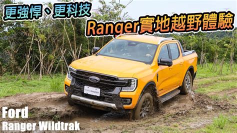 用新科技來越野吧！新世代 Ford Ranger Wildtrak 越野體驗，強悍更勝以往？ 汽車視界新車試駕 Youtube