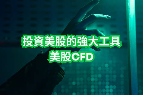 新手美股強大工具 ｜投資美股入門｜美股cfd｜新手美股