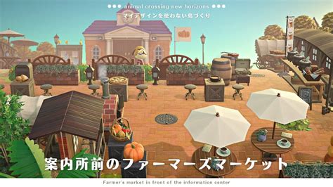 【あつ森】案内所前のファーマーズマーケット Ι No My Designs Create Ι Farmers Market【島クリエイト