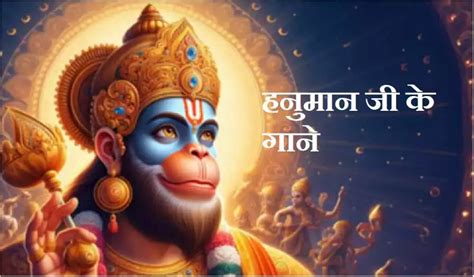 Hanuman Ji Ke Bhajan Hanuman Ji Song Hanuman Ji Ke Gaane Hanuman