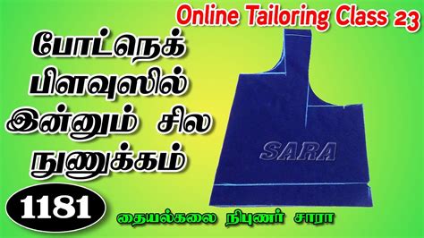 23 வது ஆன்லைன் தையல் வகுப்பு Online Tailoring Class In Tamil Part 23 Tailor Sara Diy Boat