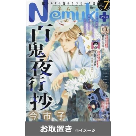 Nemuki＋（ネムキプラス） 雑誌お取置き1年6冊 通販｜セブンネットショッピング