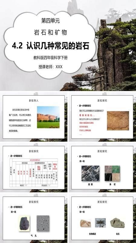 教科版科学四年级下册认识几种常见的岩石课件ppt 教科版科学四年级下册认识几种常见的岩石课件ppt模板下载 麦克ppt网