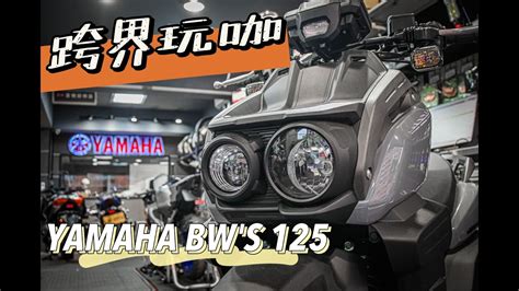 好車報報 跨界玩咖 YAMAHA BWS 125 yamaha BWS adv adventure YouTube