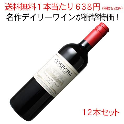 送料無料 ワインセット 1本あたり638円 コセチャ カベルネ・ソーヴィニヨン 1ケース12本セット 家飲み まとめ買い 2023 赤