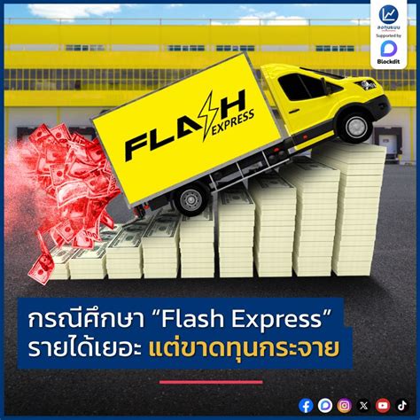 ลงทุนแมน กรณีศึกษา “flash Express” รายได้เยอะ แต่ขาดทุนกระจาย “ยิ่ง